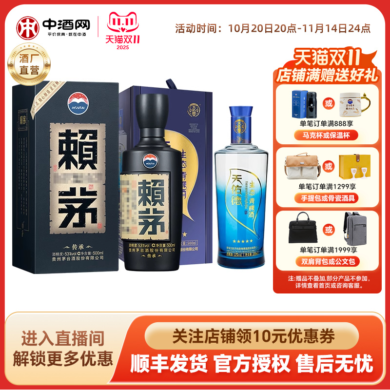 赖茅传承蓝+生态五星青稞白酒