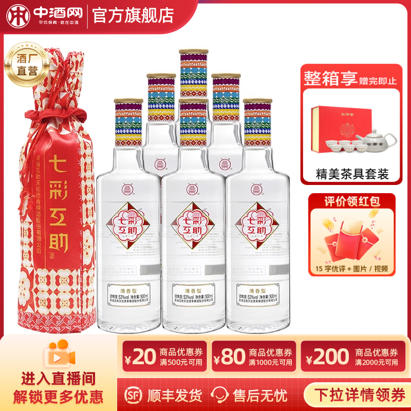 互助青稞酒七彩互助52度500ml*6