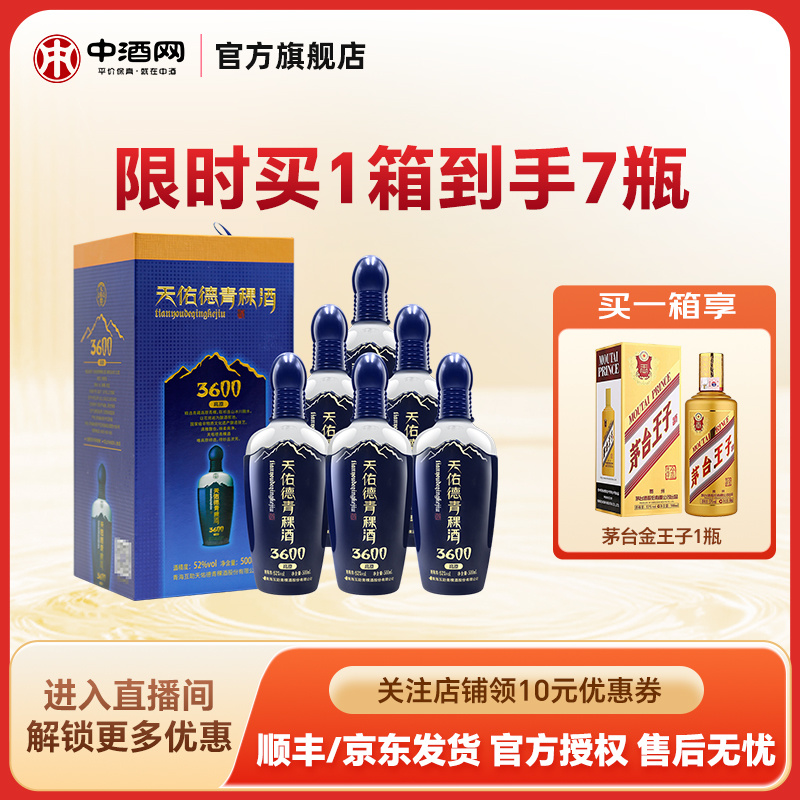 天佑德青稞酒52度海拔3600整箱