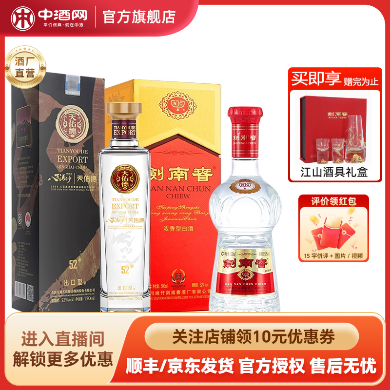 剑南春水晶剑浓香型白酒52度500mL+天佑德52出口型750ml青稞白酒