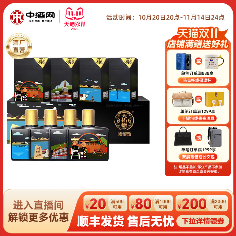 天佑德52度小黑大美文创版青稞酒