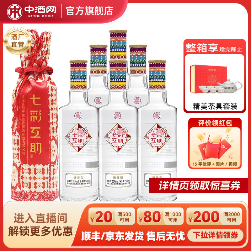 互助青稞酒七彩互助52度500ml*6