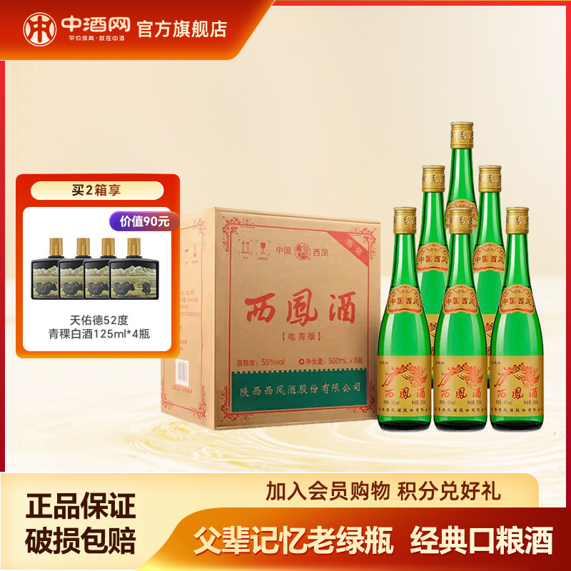 双11 陕西西凤55度绿脖光瓶酒500ml*6瓶凤香型纯粮口粮白酒整箱