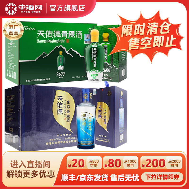 天佑德52度海拔2600 500ml*6+52度生态五星500m*6清香型青稞白酒