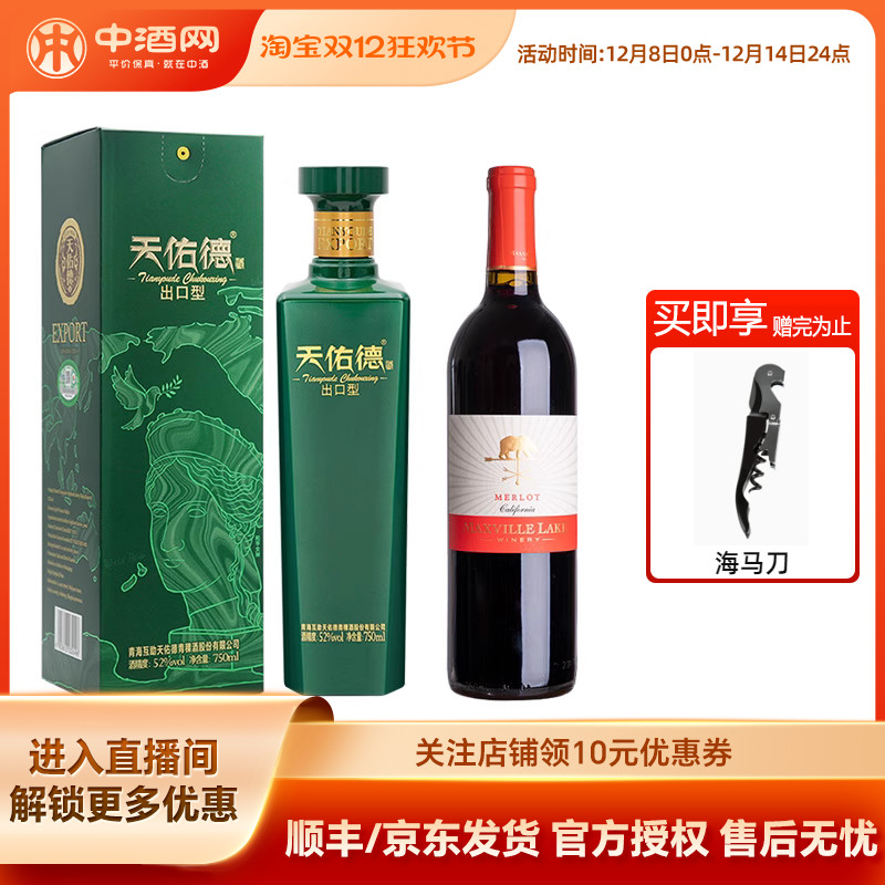天佑德青稞酒52度出口型750ml+马克斯威美国加州干红葡萄酒750ml