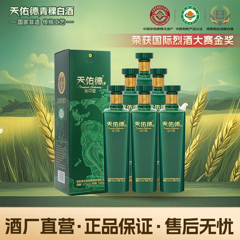 天佑德青稞酒52度出口型和平版750ml清香型高度白酒 青海特产白酒