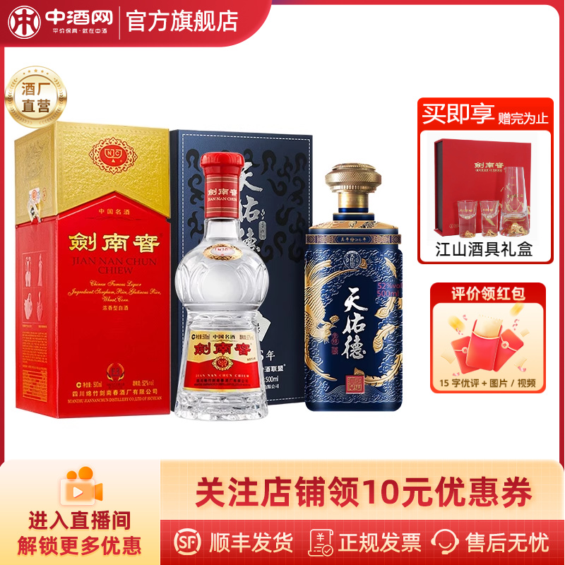 中酒网 剑南春52度500ml+天佑德52度国之德真年份500ml清香型白酒
