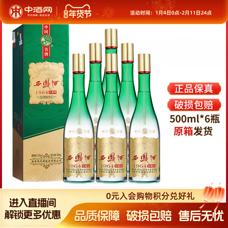 官方正品 陕西西凤酒55度1964珍藏版500ml*6瓶整箱凤香型纯粮白酒