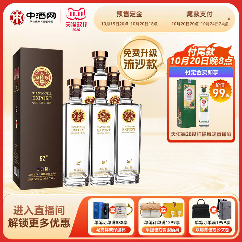 天佑德青稞酒52度出口型整箱