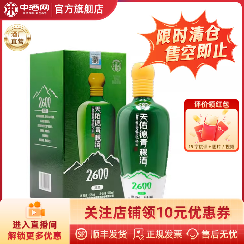 天佑德青稞酒52度海拔2600500ml