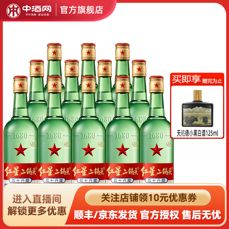 中酒网 红星56度二锅头大二500ml*12瓶清香型高度白酒光瓶口粮酒