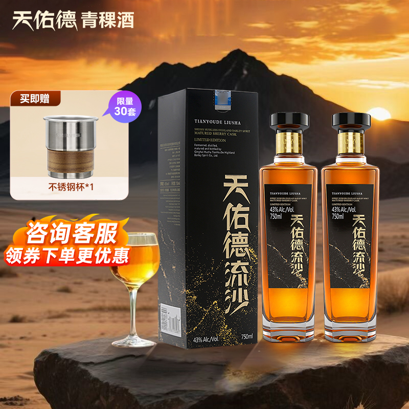 天佑德流沙雪莉青稞酒43度750ml
