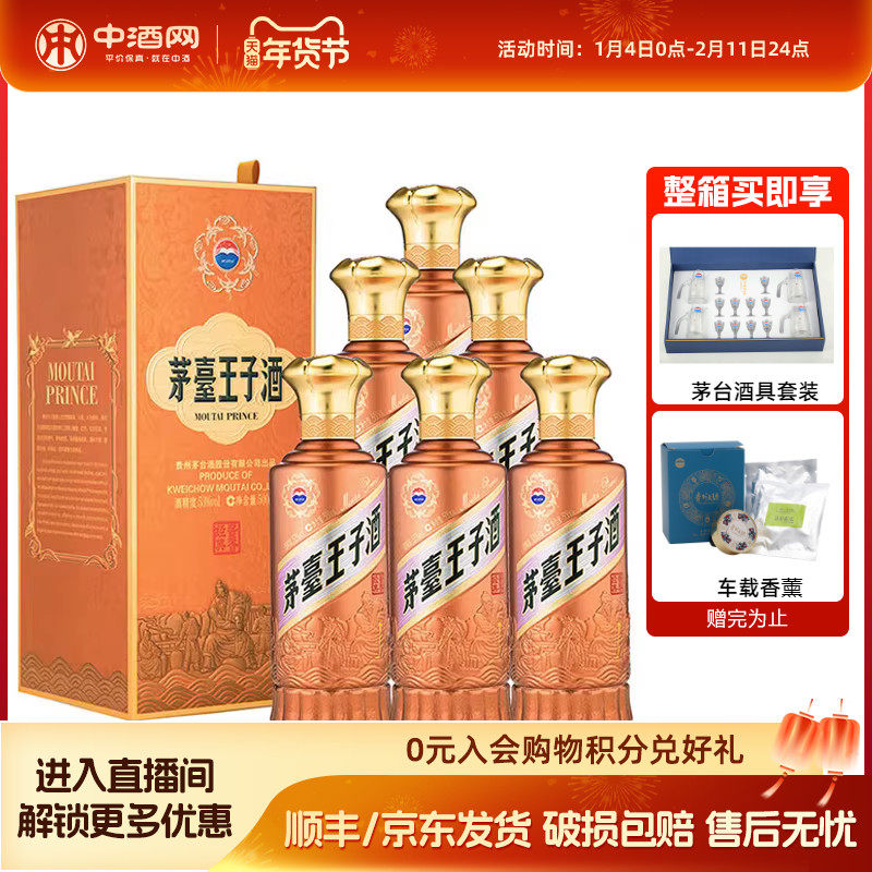 中酒网 茅台王子酒酱香经典2.0 53度500ml*6贵州酱香型白酒送礼