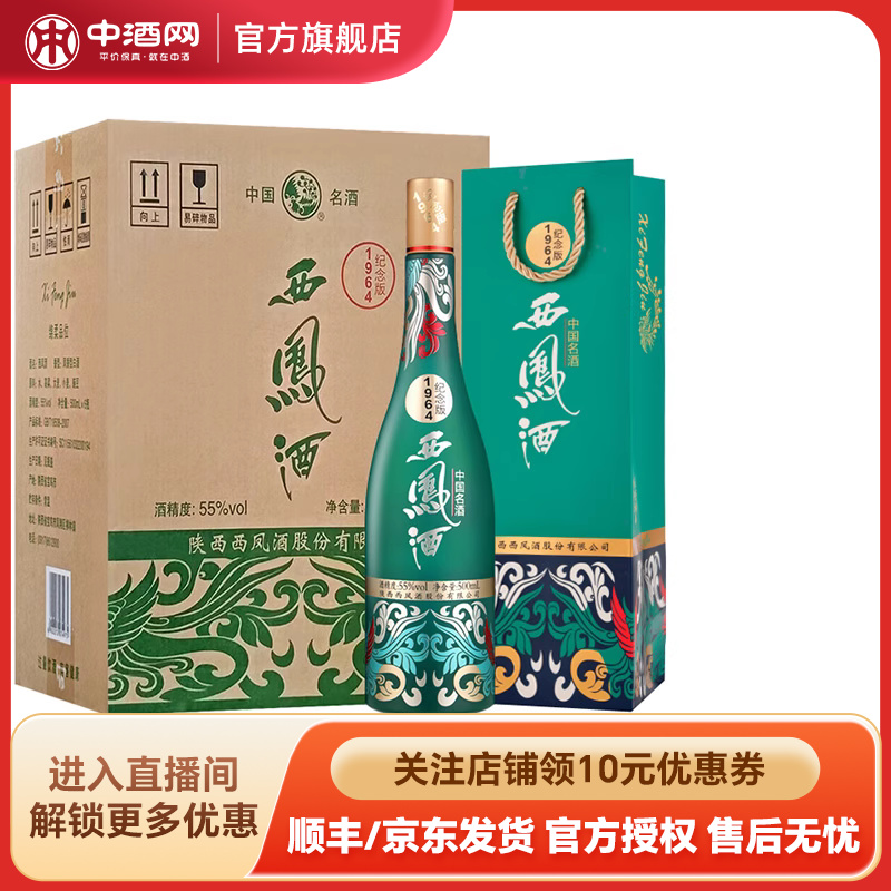 中酒网 西凤酒55度1964系列纪念版 500ml*6凤香国潮白酒收藏送礼