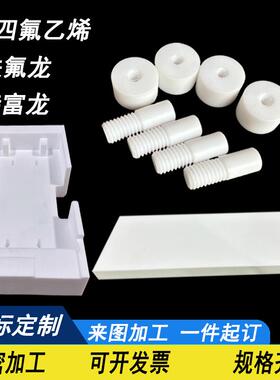 白色塑料王PTFE聚四氟乙烯板特富龙棒黑色防静电铁氟龙板加工定制