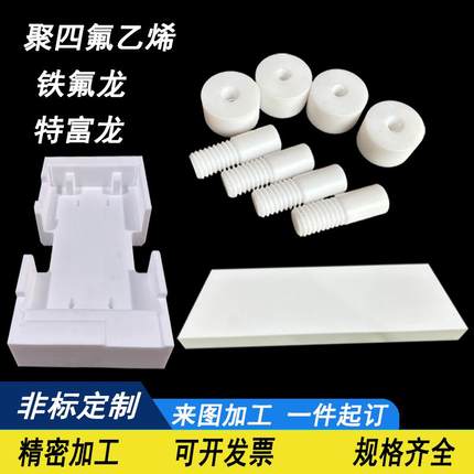 白色塑料王PTFE聚四氟乙烯板特富龙棒黑色防静电铁氟龙板加工定制