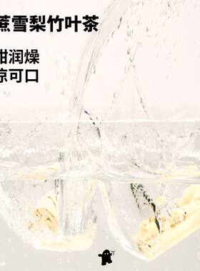 竹蔗雪梨竹叶茶（润润茶，清爽净化）