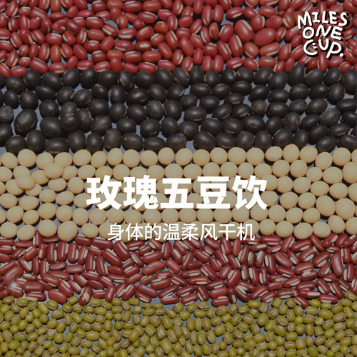 玫瑰五豆饮（湿/热/虚/郁,升级版三豆饮）