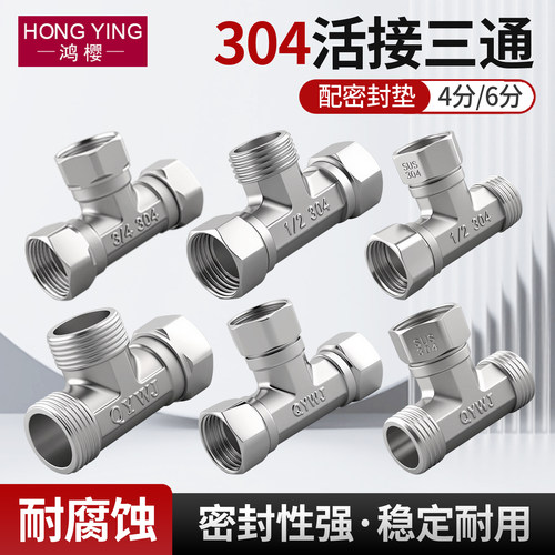 304不锈钢4分6分活接三通内外丝