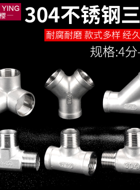 304不锈钢三通4分6分内外丝内牙螺纹三通接头燃气水管配件DN15 20