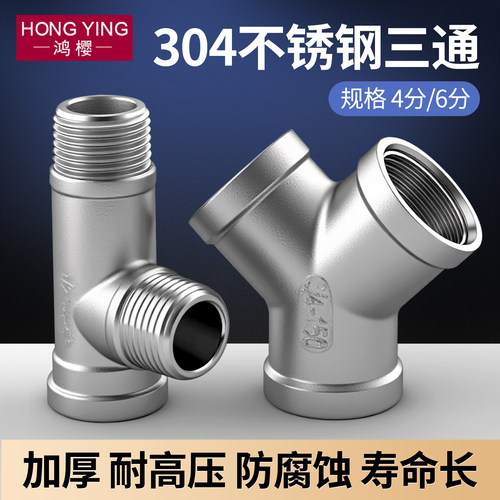 4分304不锈钢三通接头配件大全