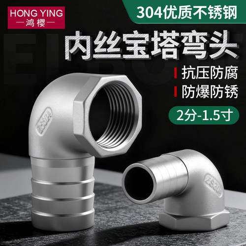 304不锈钢内丝宝塔弯头竹节接头