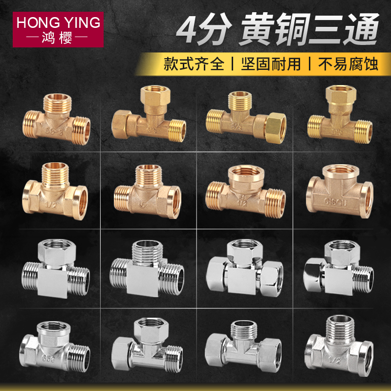 4分黄铜加厚三通接头水管配件