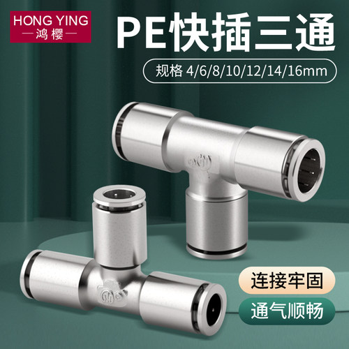 鸿樱黄铜气管快速接头PE三通