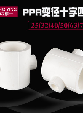 PPR管变径四通接头20/25/32/40/50/63/75转4/6分1寸PPR水管材配件