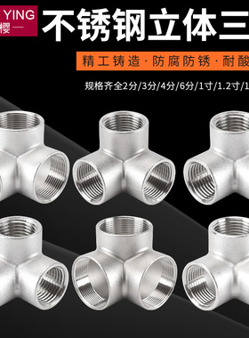 304不锈钢立体三通DN15/20/25墙角直角三通4分6分1寸水管接头配件
