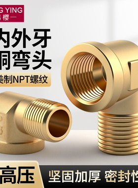 美制黄铜1分2分3分4分内外丝弯头90度直角NPT螺纹接头水管配件