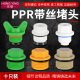PPR4分内丝堵帽ppr6分1寸外丝快堵手拧内六角免生料带胶圈管堵头