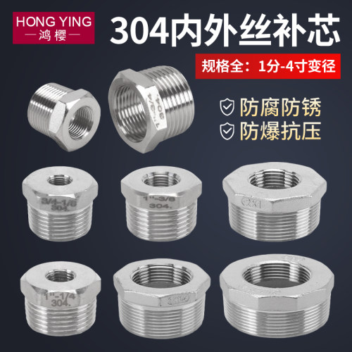 304不锈钢内外丝补芯异径牙螺纹