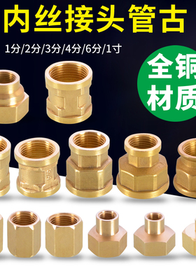 黄铜内丝接头4分6分1寸转1分转2分转3分双内丝直接变径接头管古