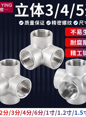 304不锈钢立体三通四通五通接头2/3/4分6分1寸水管内外牙螺纹配件