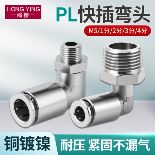 黄铜镀镍可旋转快插弯头PL接头