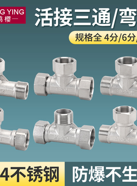 304不锈钢4/6分内外丝活接三通燃气管热水器弯头水管接头配件加厚
