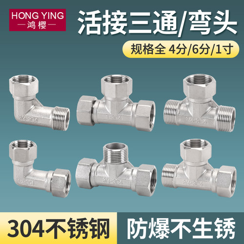 304不锈钢4分6分内外丝活接三通