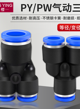 气动气管快速接头快插Y型三通变径等径PY/PW4 6 8 10 12 14mm配件