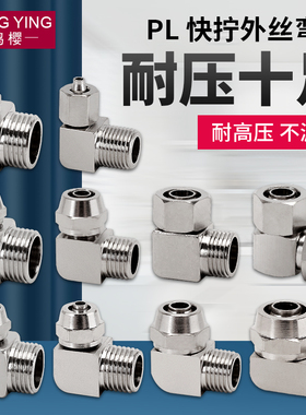 黄铜镀镍快拧弯头外丝螺纹气动气管快速接头PL6 8 10 12 14mm插管