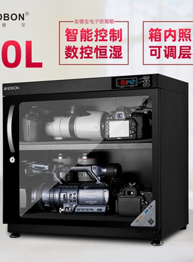 安德宝80/230L电子防潮箱单反相机干燥箱摄影器材镜头摄像机邮票