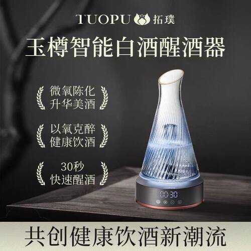 拓璞醒酒陈化电动高端健康红白酒