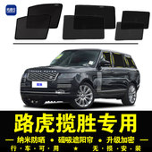 路虎揽胜专用遮阳帘汽车侧窗帘标轴行政版 磁吸防蚊网纱防晒隔热挡