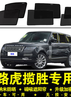 路虎揽胜专用防晒隔热隐私遮阳帘