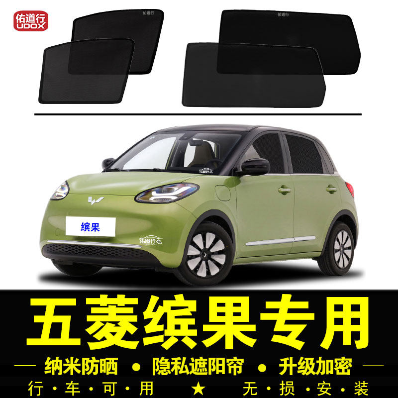 五菱缤果专用遮阳帘隐私汽车侧窗帘磁吸防蚊网纱防晒隔热板遮阳挡,汽车用品/电子/清洗/改装,遮阳挡,淘宝优惠券,粉丝福利购,淘宝优惠卷
