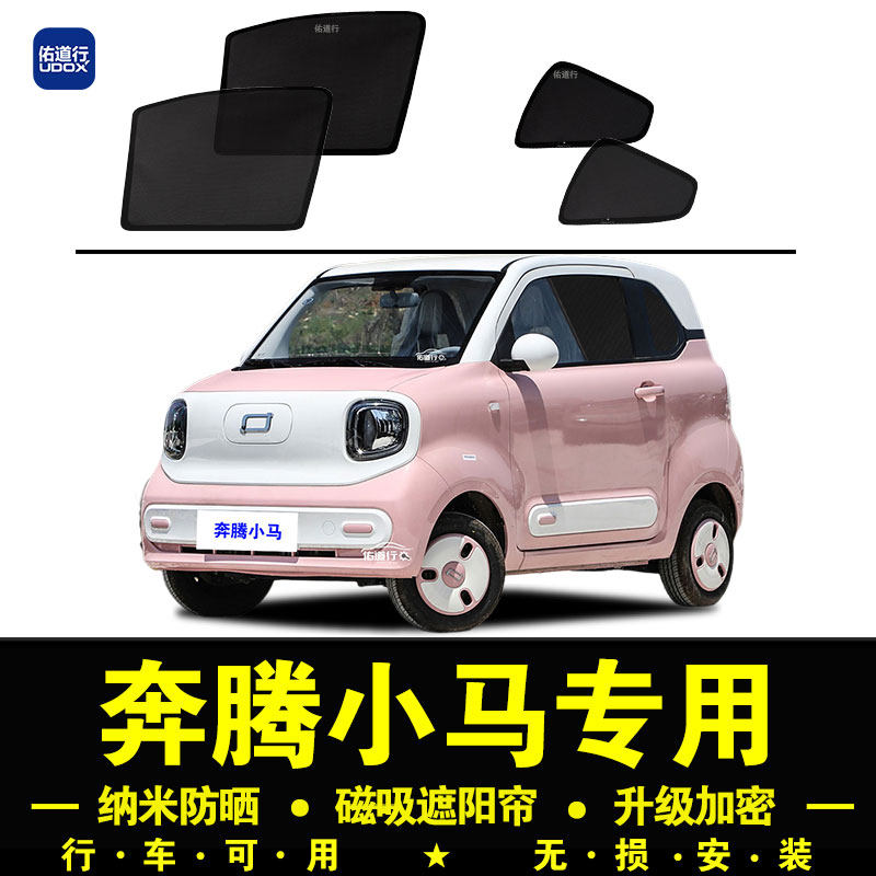 奔腾小马专用遮阳帘隐私汽车侧窗帘磁吸防蚊网纱板防晒隔热遮阳档
