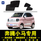 奔腾小马专用遮阳帘隐私汽车侧窗帘磁吸防蚊网纱板防晒隔热遮阳档