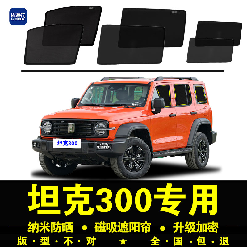 坦克300专用防晒隔热隐私遮阳帘