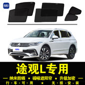 大众途观L专用遮阳帘隐私汽车侧窗帘磁吸防蚊网纱防晒隔热遮阳挡