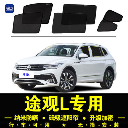 大众途观L专用遮阳帘隐私汽车侧窗帘磁吸防蚊网纱防晒隔热遮阳挡